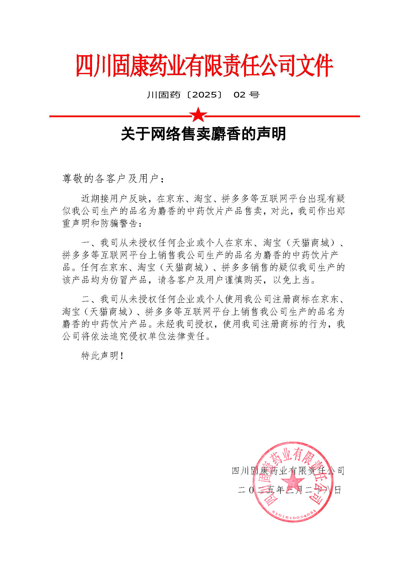 202502红头文件--------关于涉嫌仿冒我司麝香Kaiyun（中国大陆）开云·体育官方网站-登录入口
的通知 拷贝.jpg
